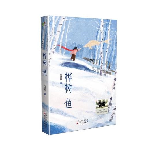 祖庆说|百班千人2025寒假书单三年级：桦树鱼 每一片叶子都是馈赠生命的院子小野兽 穿堂风 黄瓜国王 大自然里的故事草尖上的老鼠（按需自选加入购物车） 商品图1