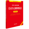 2025年版 中华人民共和国劳动争议调解仲裁法注释本 法律出版社法规中心编 商品缩略图0