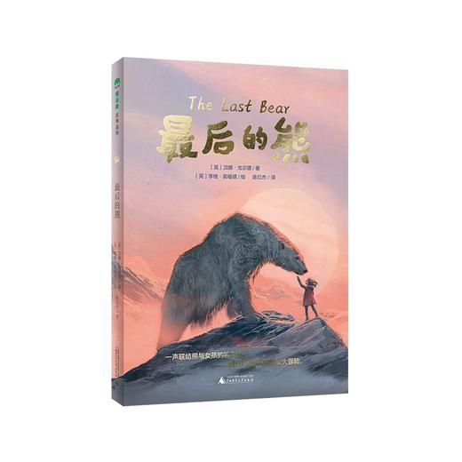 【书香卡专区】魔法象·故事森林  最后的熊 商品图1