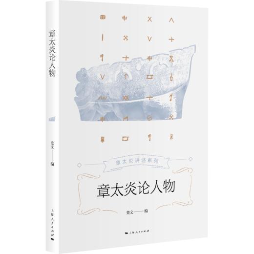 章太炎论人物 商品图0