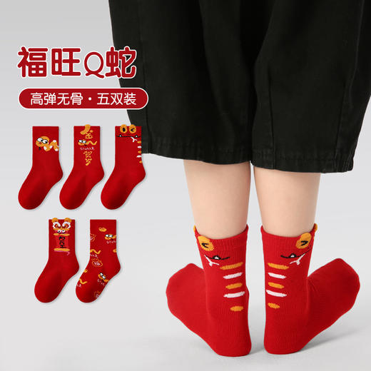 【醒粉福利24.9元5双】蛇年限定款红色新年棉袜 无骨男女童可爱精梳棉卡通袜 商品图1