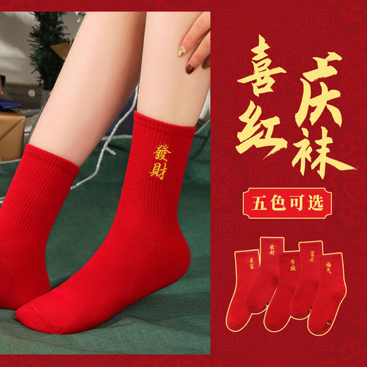 【鸿运袜】单双装秋冬保暖棉袜婚嫁喜庆本命红袜子中筒棉袜女袜子招财纳福袜 商品图0