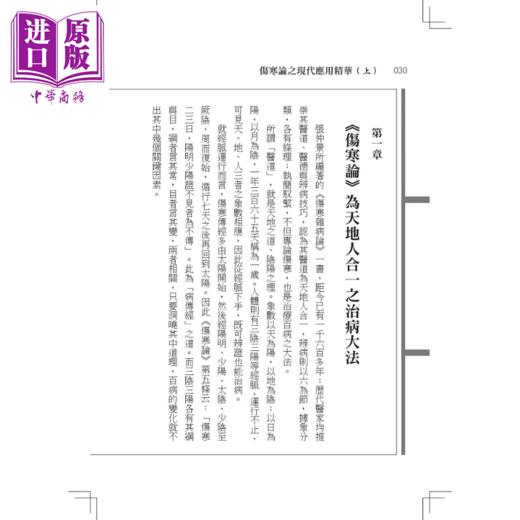 【中商原版】伤寒论之现代应用精华 上 张仲景 元气斋出版 港台原版 商品图1