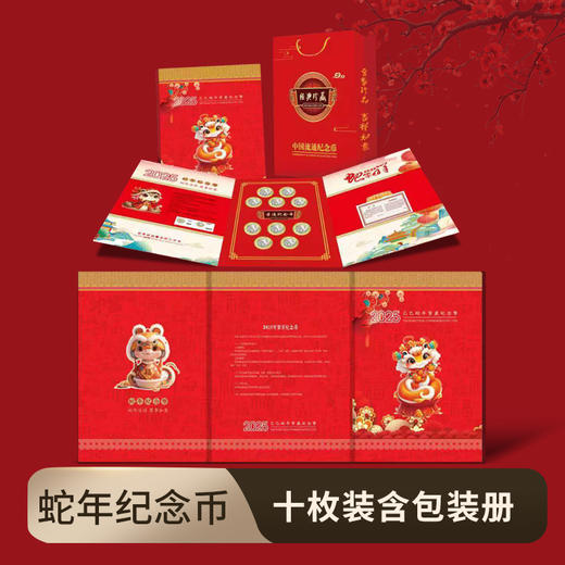 2025蛇年纪念币·首日封·礼册版·整卷 商品图2
