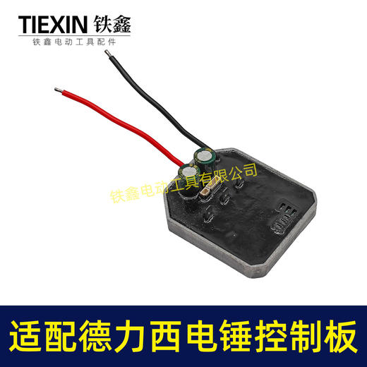 【货号02673】适配南威德力西无刷电锤控制板电锤开关控制器冲击钻板子 商品图5