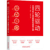 官网 四轮驱动 中国汽车产业的数智化创新之路 一本书看透汽车产业数智化转型中的真问题 汽车产业 数智化转型 企业战略管理书籍 商品缩略图0