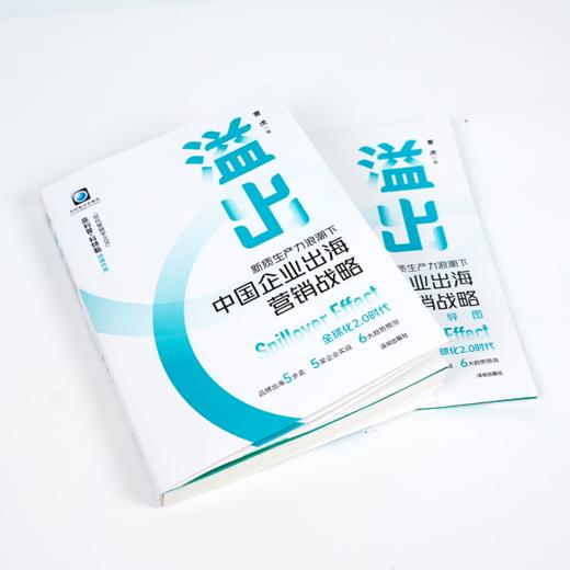 曹虎《溢出：中国企业出海营销战略》 商品图1