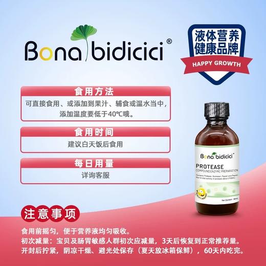 【品牌授权带防伪码】新西兰原装进口Bona bidicici贝蒂喜复配酶制剂 蛋白酶30ml 商品图1