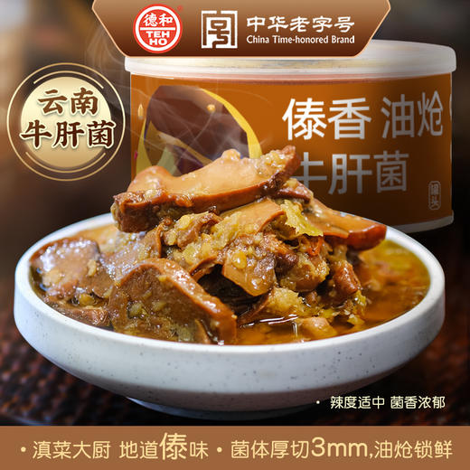 【有效期至26年3月】德和 傣香油炝牛肝菌罐头300g/罐 #云南菌子 商品图8