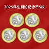【全新预定】2025蛇年纪念币 商品缩略图4