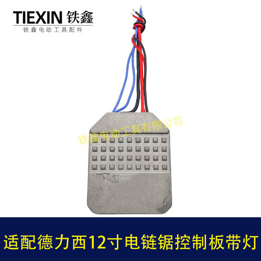 【货号00925】适配德力西南威12寸无刷锂电链锯控制板带灯控制器电链锯保护板 商品图2