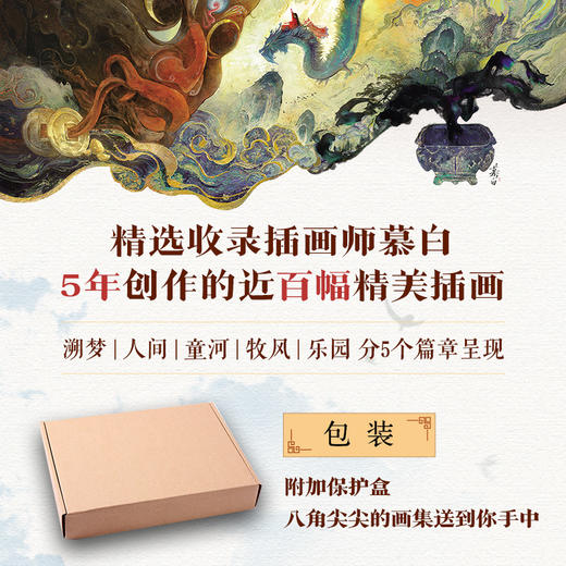 流光 回响 慕白插画画集画册作品集 水彩岩彩水墨油画临摹画册 多种风格 附赠月历风琴卡和珠光明信片 商品图1
