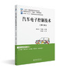 汽车电子控制技术（第4版） 凌永成 王瑞奎 主编 北京大学出版社 高等院校汽车专业"互联网+"创新规划教材 商品缩略图0