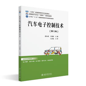 汽车电子控制技术（第4版） 凌永成 王瑞奎 主编 北京大学出版社 高等院校汽车专业"互联网+"创新规划教材