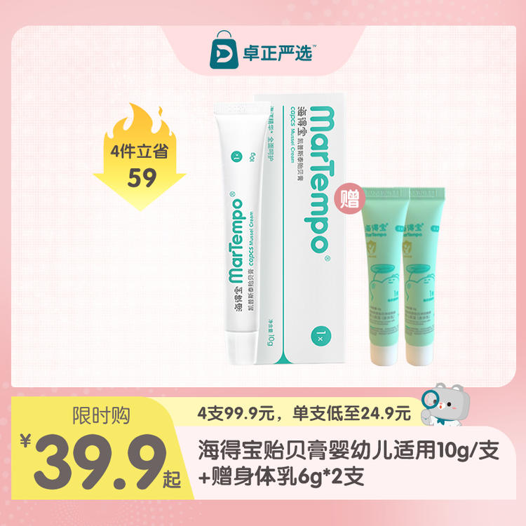 海得宝贻贝膏 蚊虫叮咬舒缓婴幼儿适用