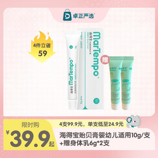 海得宝贻贝膏 蚊虫叮咬舒缓婴幼儿适用 商品图0