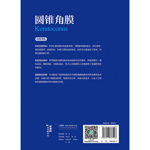 圆锥角膜 周行涛 黄锦海主编 可作为临床眼科医师视光学医师医学院校学生学习和工作的参考书 眼科学9787117373593人民卫生出版社 商品图2
