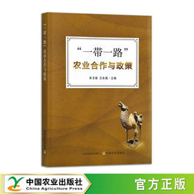 “一带一路”农业合作与政策【官方正版，可开发票，下单时留开票信息和电子邮箱】