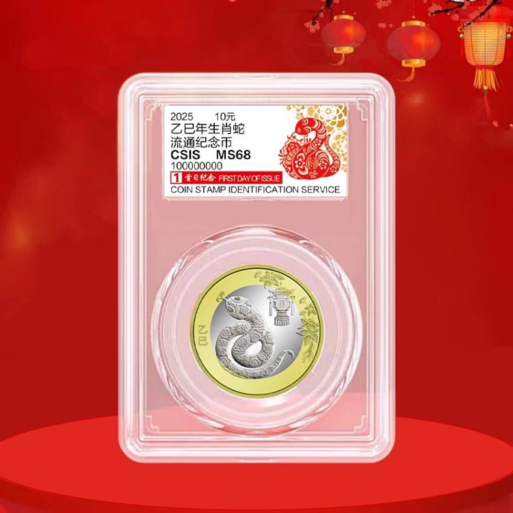 2025蛇年纪念币 首日封装评级