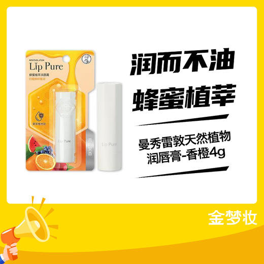 曼秀雷敦天然植物润唇膏-香橙4g 商品图0