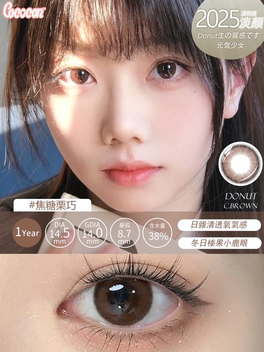 Cococon 焦糖栗巧/奶油透灰/琥珀蜜棕 14.5mm  年抛 商品图1