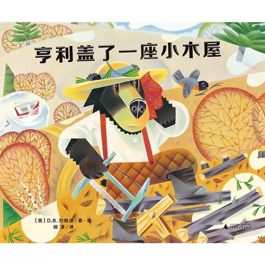 【独秀书香卡】魔法象 图画书王国 亨利盖了一座小木屋 商品图2