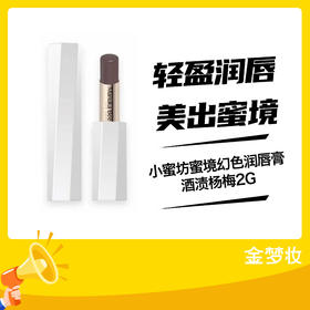 小蜜坊蜜境幻色润唇膏酒渍杨梅2G
