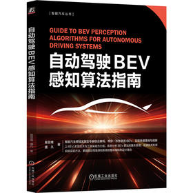 自动驾驶BEV感知算法指南
