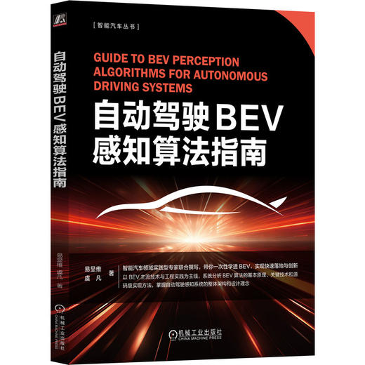 自动驾驶BEV感知算法指南 商品图0