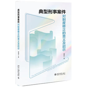 典型刑事案件对制度修正的意义及启示 郭晓红 著 北京大学出版社