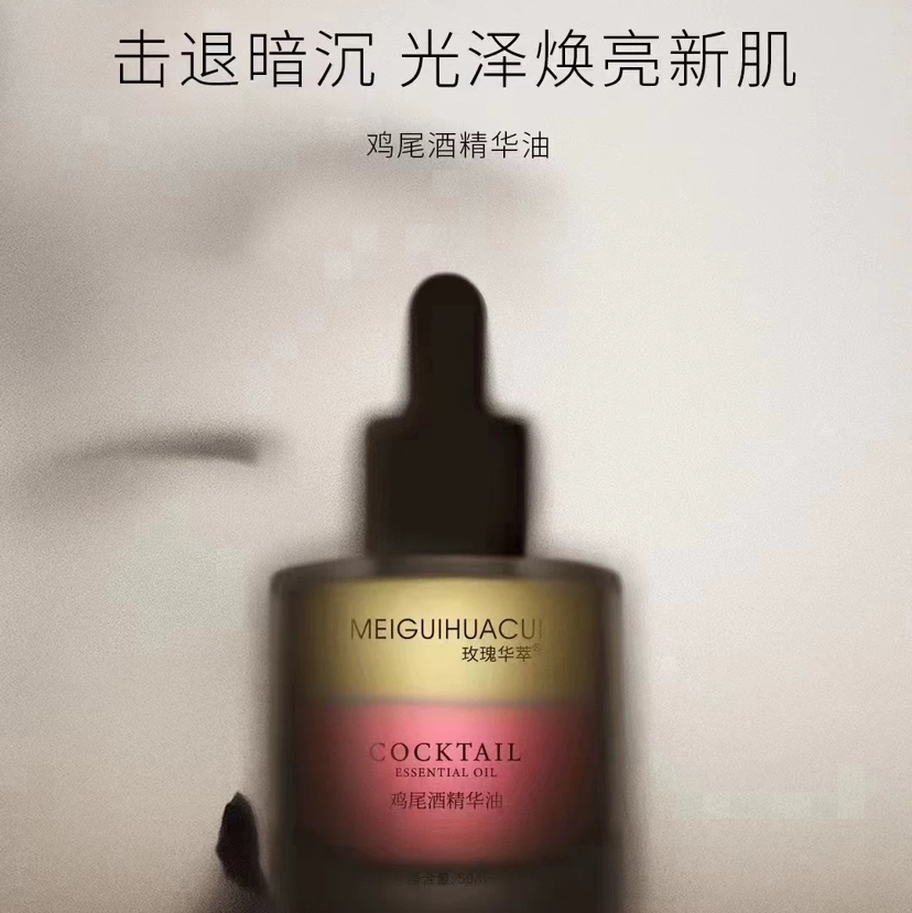 〖院线aoyanlali〗精华MEIGUIHUACUI植萃系列 |  鸡尾酒全效精华油，绝不错付的以油养肤水感精华油，绝不油腻
