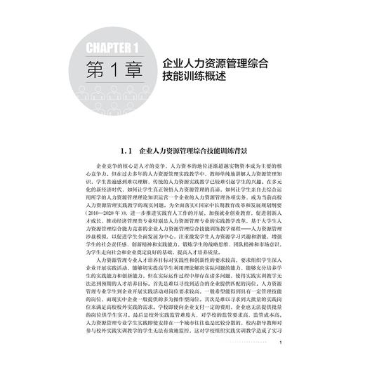 企业人力资源管理综合技能训练/浙江省普通高校“十三五”新形态教材/主编 赵欢君 蒋定福/浙江大学出版社 商品图1