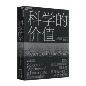 【英】理查德·道金斯《科学的价值》