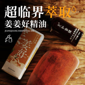 【姜姜好精油】元和堂 | 生姜复方精油推拿经络开背按摩揉腹通用 20ml 元和好物 迷罗亲研