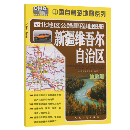 西北地区公路里程地图册——新疆维吾尔自治区（2025版） 商品图0