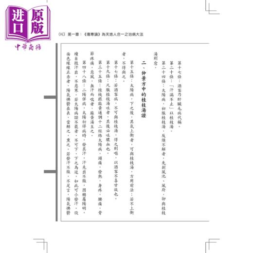 【中商原版】伤寒论之现代应用精华 上 张仲景 元气斋出版 港台原版 商品图4