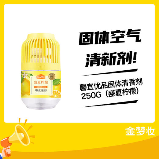 馨宜优品固体清香剂250G（盛夏柠檬） 商品图0
