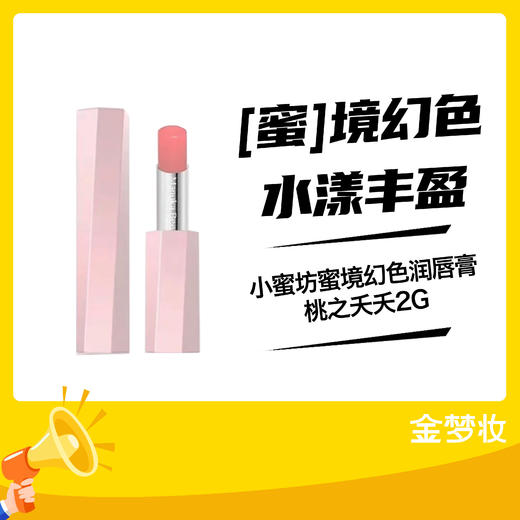 小蜜坊蜜境幻色润唇膏桃之夭夭2G 商品图0
