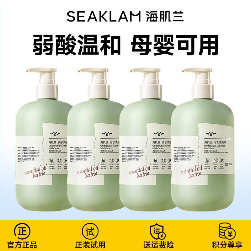 海肌兰内衣清洗液520ml*4内衣裤清洗液抑菌去血渍孕妇衣物清洗剂