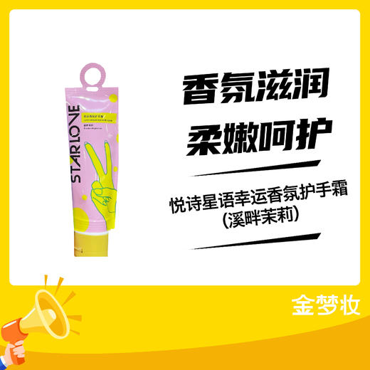 悦诗星语幸运香氛护手霜（溪畔茉莉） 商品图0