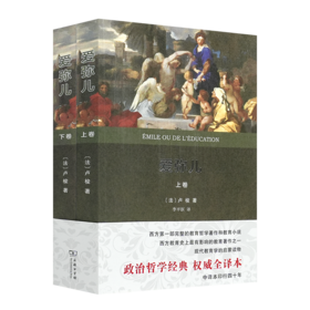 【法】卢梭《爱弥儿》（上下卷）