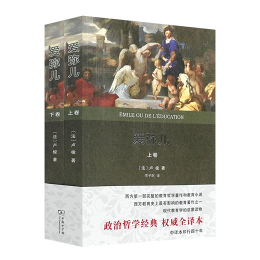 【法】卢梭《爱弥儿》（上下卷） 商品图0