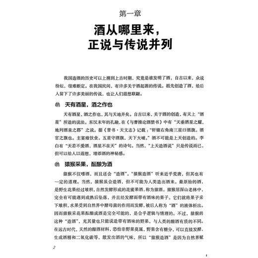 舌尖上的酒文化 王绪前编 内容涵盖了酒史酒俗酒令酒德酒谚语各种酒的特点药酒常选药物及验方等9787506787192中国医药科技出版社 商品图4