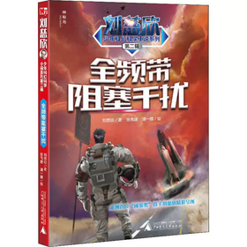 【书香卡专区】刘慈欣少年科幻科学小说系列第二辑  全频带阻塞干扰