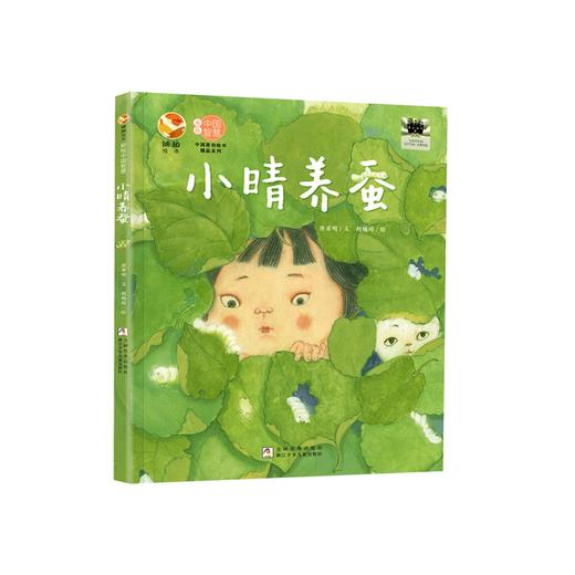 祖庆说|百班千人2025寒假书单二年级：秋翁遇仙记  小晴养蚕  给孩子的昆虫集 戴红星斗笠的小姑娘 听，鲸鱼在歌唱  奶奶的青团 （按需自选加入购物车） 商品图2