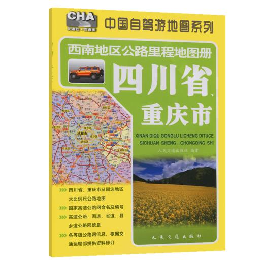 西南地区公路里程地图册—四川省、重庆市（2025版） 商品图2
