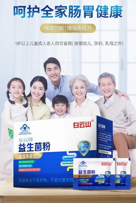 【守护肠胃健康】广药白云山长兴牌益生菌粉 蓝帽认证品质 高活性益生菌 温和呵护肠胃 （1.5g/袋*12袋）