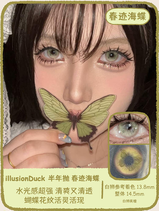 illusionDuck旗下 · 绒迹海蝶&莲迹海蝶&春迹海蝶&晨迹海蝶&蒲迹海蝶&暮迹海蝶&花迹海蝶｜ 14.5mm白狮参考着色大直径  半年抛美瞳  2片 商品图5
