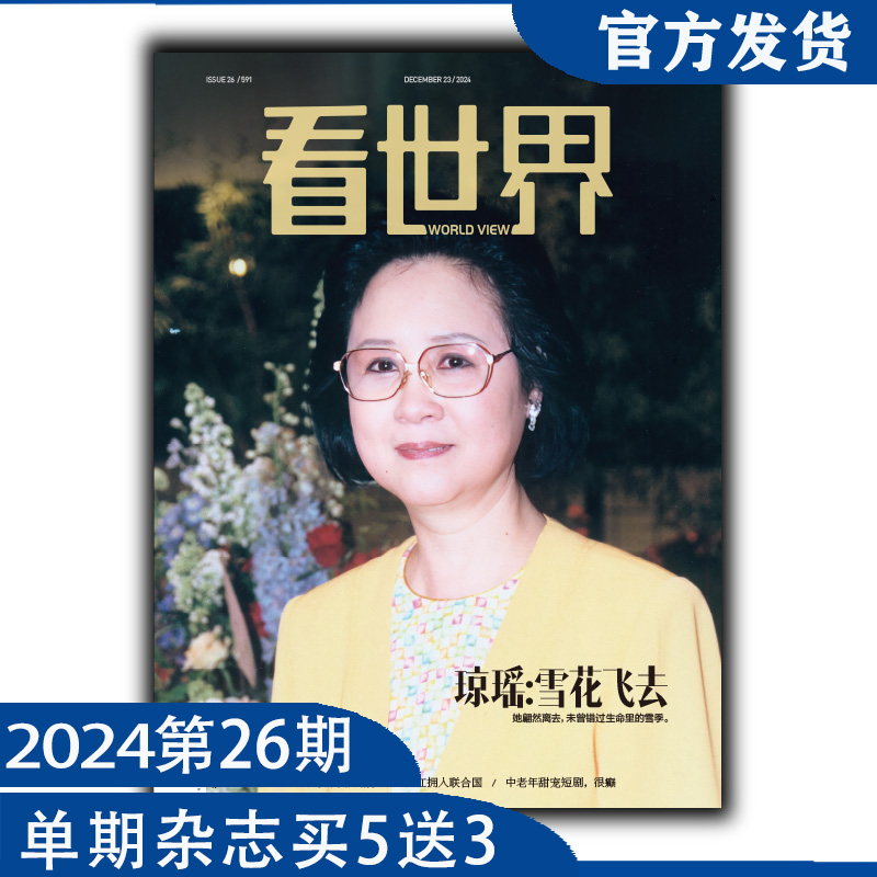 《看世界》2024年第26期：琼瑶：雪花飞去