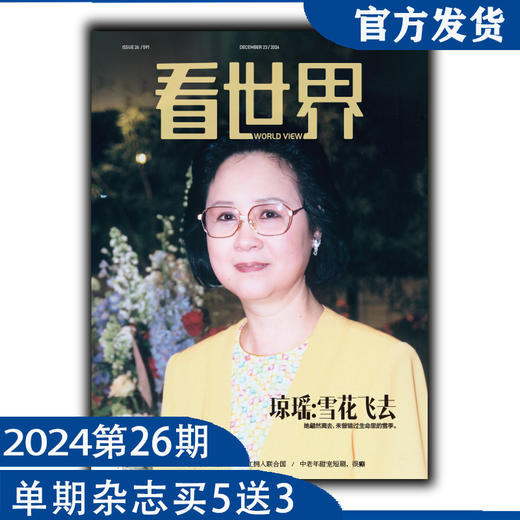 《看世界》2024年第26期：琼瑶：雪花飞去 商品图0